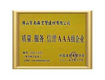 质量、服务、信誉AAA级企业